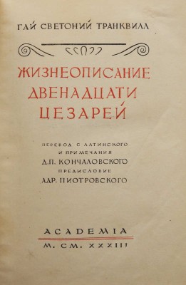 Светоний. Жизнеописание двенадцати цезарей. М.; Л.: Academia, 1933.